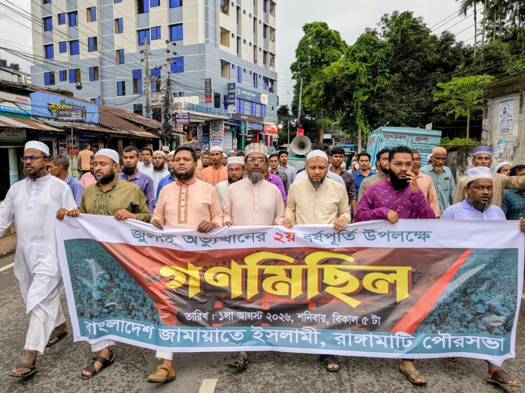 জুলাই গণঅভ্যুত্থানের দ্বিতীয় বর্ষপূর্তি উপলক্ষে রাঙ্গামাটিতে জামায়াতের গণমিছিল ও আলোচনা সভা