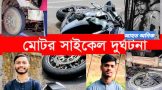 পতেঙ্গায় মর্মান্তিক দুর্ঘটনায় দুই বন্ধুর মৃত্যু: অপর বন্ধু গুরতর আহত
