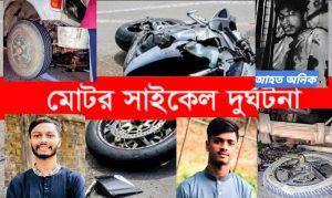 পতেঙ্গায় মর্মান্তিক দুর্ঘটনায় দুই বন্ধুর মৃত্যু: অপর বন্ধু গুরতর আহত