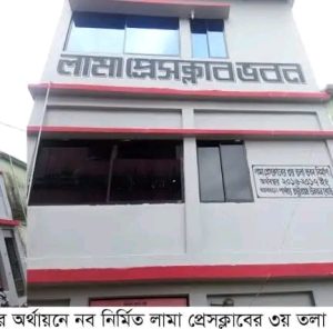 “মানববন্ধনের পর লামা প্রেসক্লাবে দুই কমিটি, নেতৃত্ব নিয়ে বিভাজন”