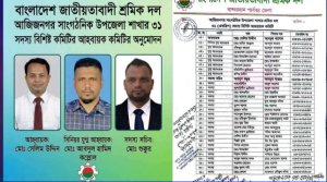 আজিজনগর সাংগঠনিক থানা শ্রমিক দলের ৩১সদস্যের আহ্বায়ক কমিটি অনুমোদন!